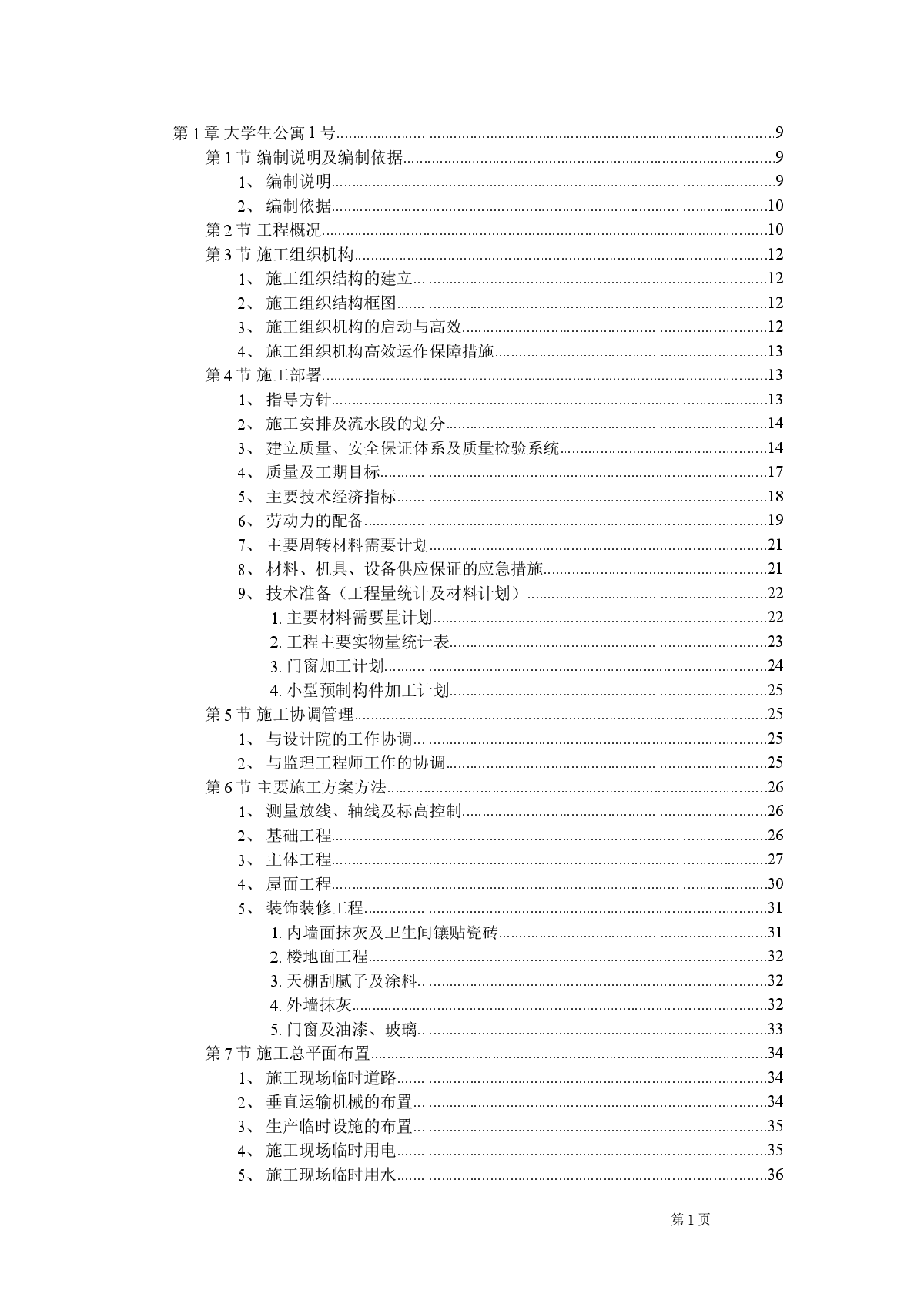 砖混结构学生公寓施工组织设计-图一