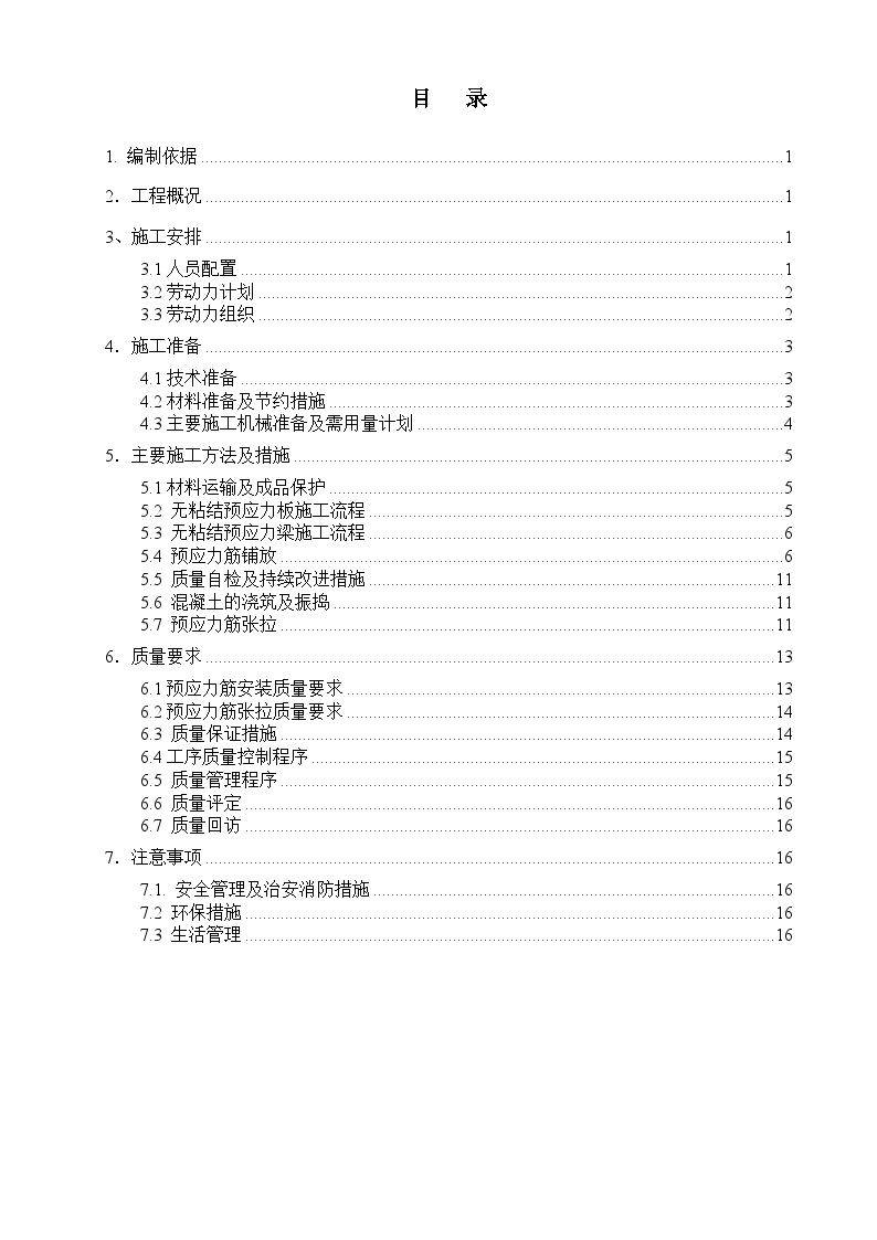 北京某大型击剑馆无粘结预应力施工方案-图一