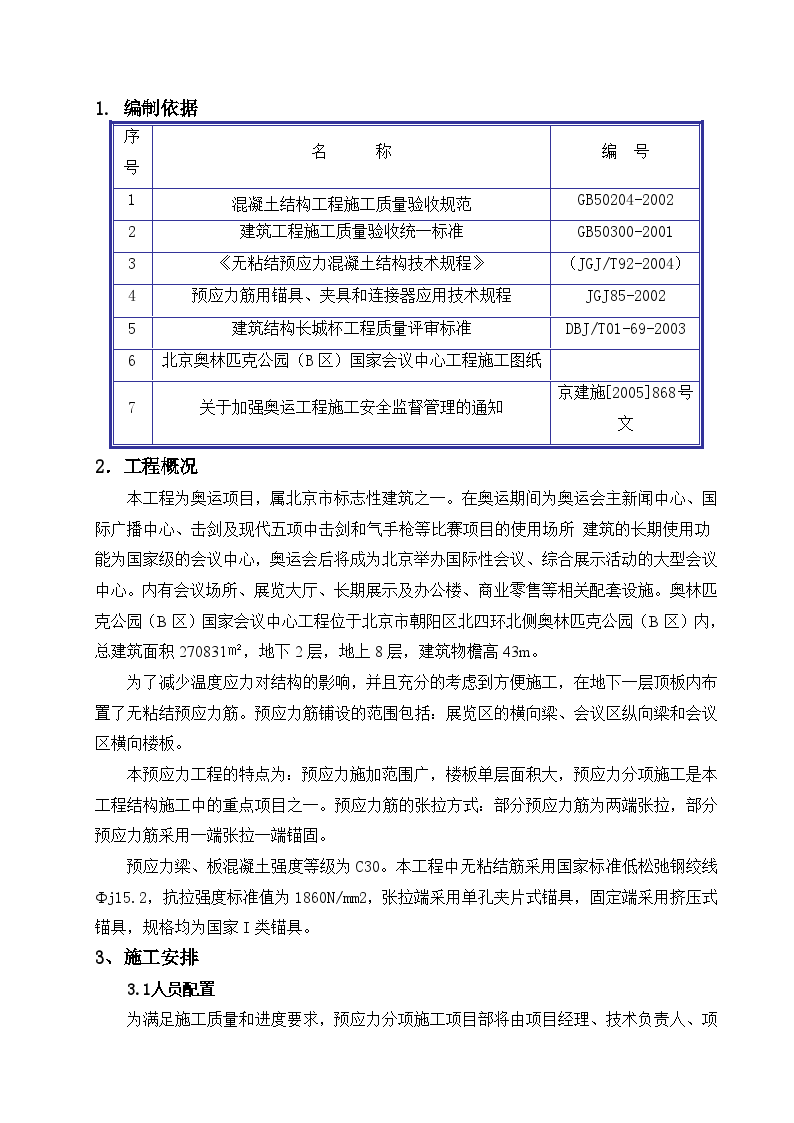 北京某大型击剑馆无粘结预应力施工方案-图二