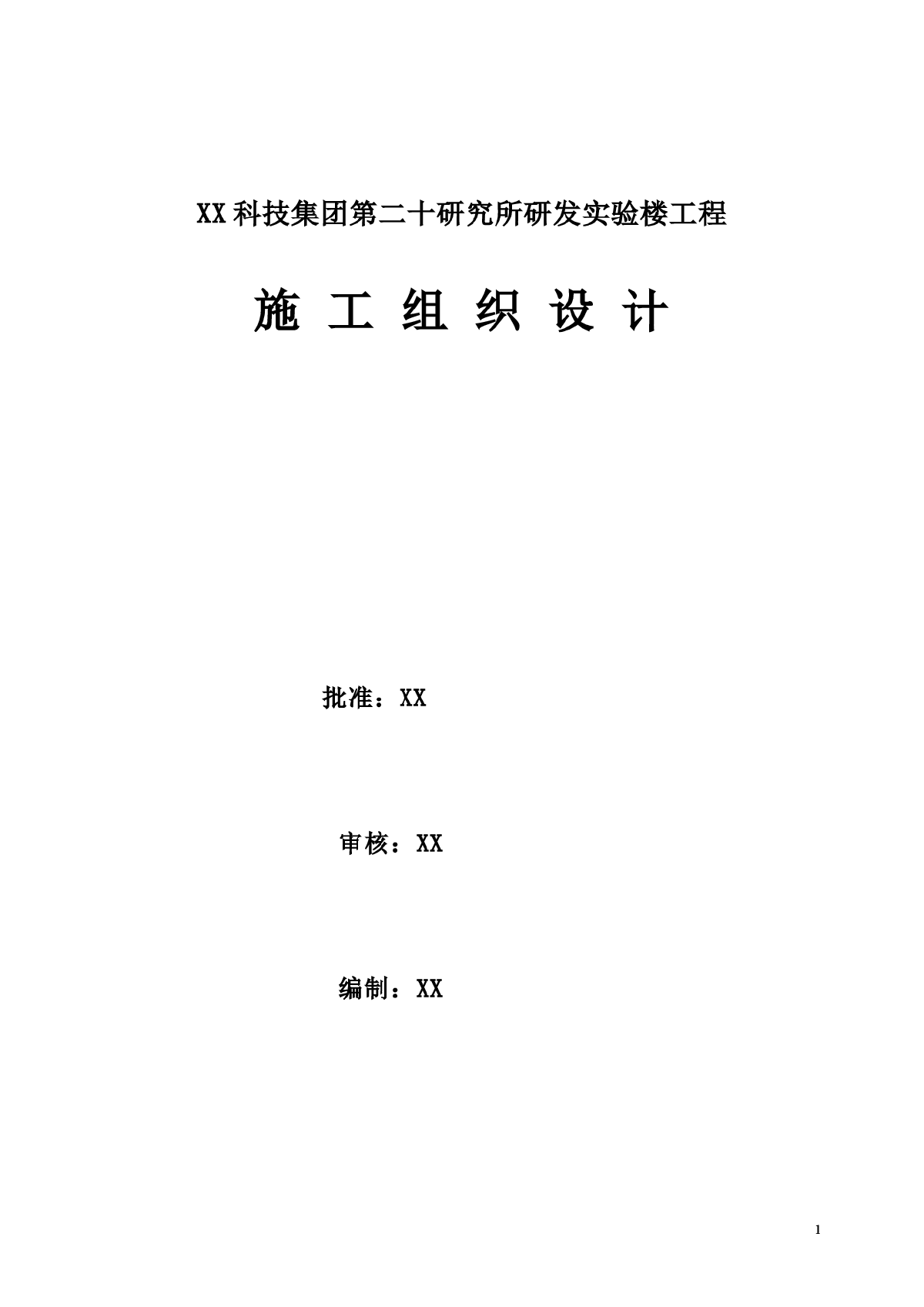 框剪结构高层实验楼施工组织设计-图一