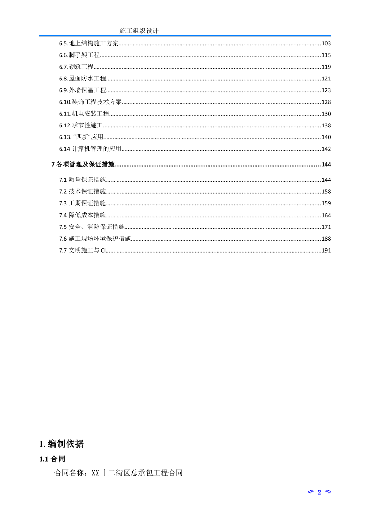 框剪结构高层住宅楼施工组织设计-图二