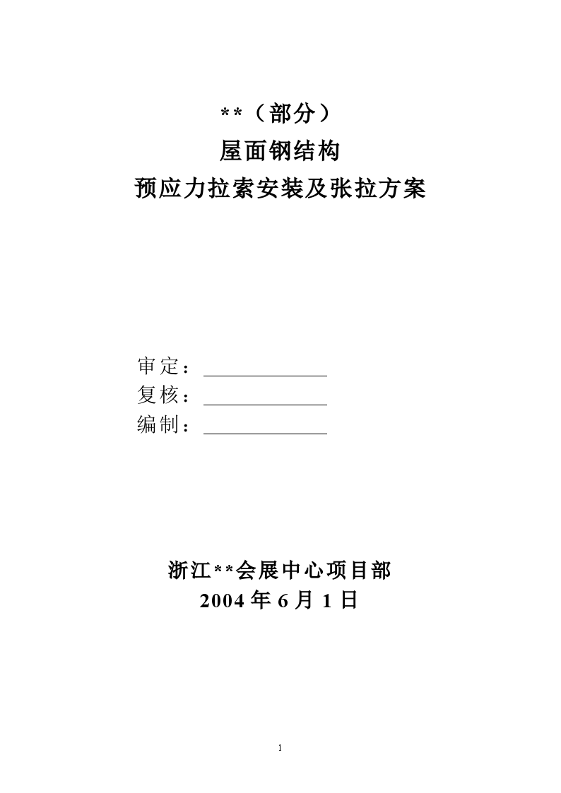 郑州某大型会展中心屋面钢结构预应力拉索安装及张拉施工方案-图二