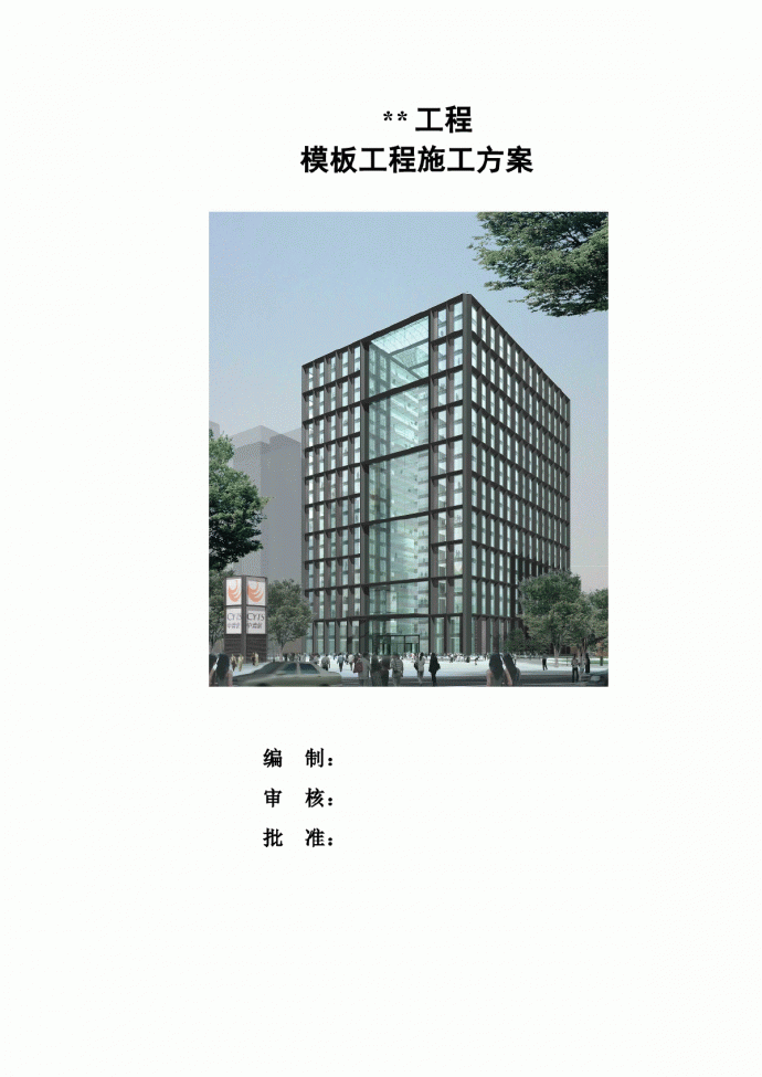 北京某高层模板工程施工方案_图1