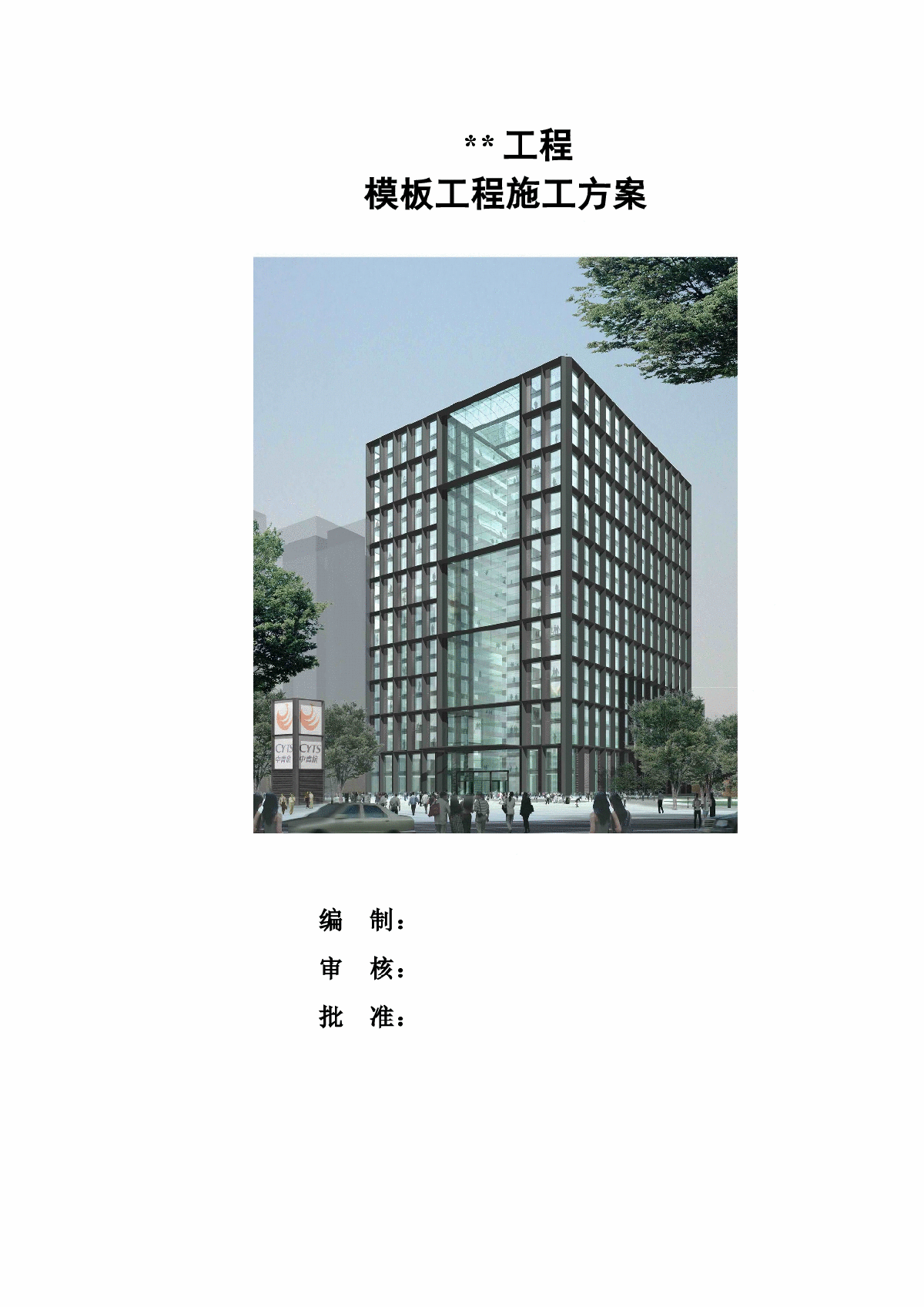 北京某高层模板工程施工方案
