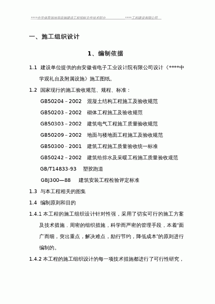 某学校400米标准体育场地及看台建设工程施工组织设计_图1