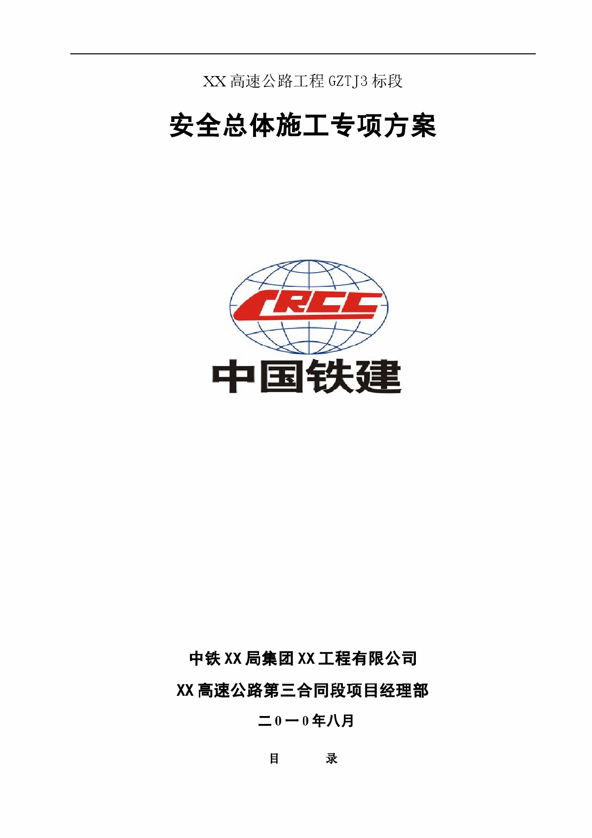 高速公路安全施工总体施工方案-图一