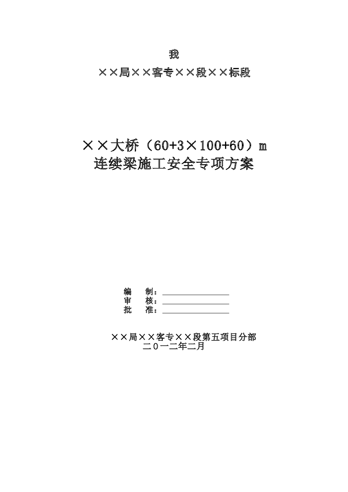 铁路特大桥连续梁施工安全方案-图一