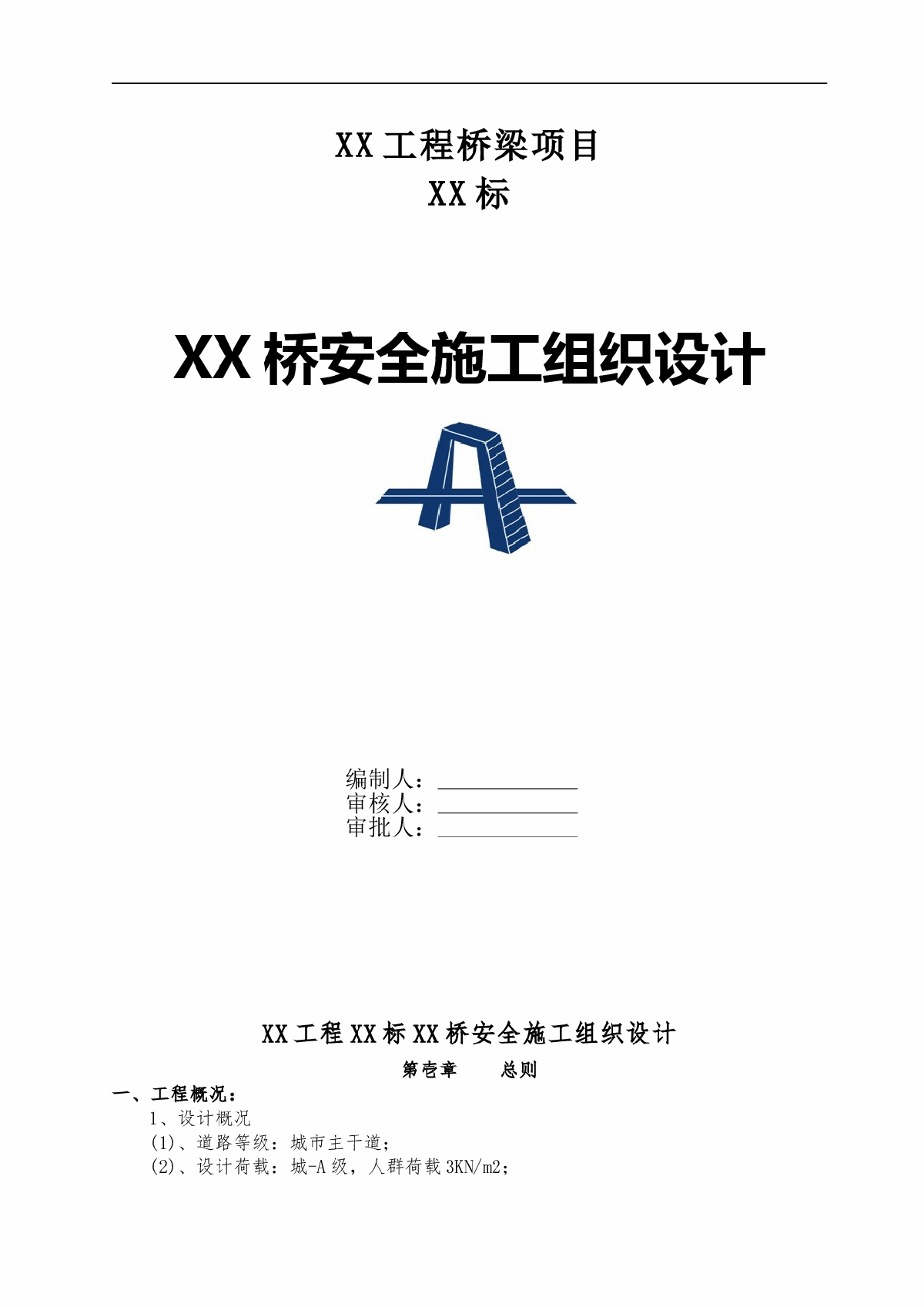 桥梁工程安全施工组织设计