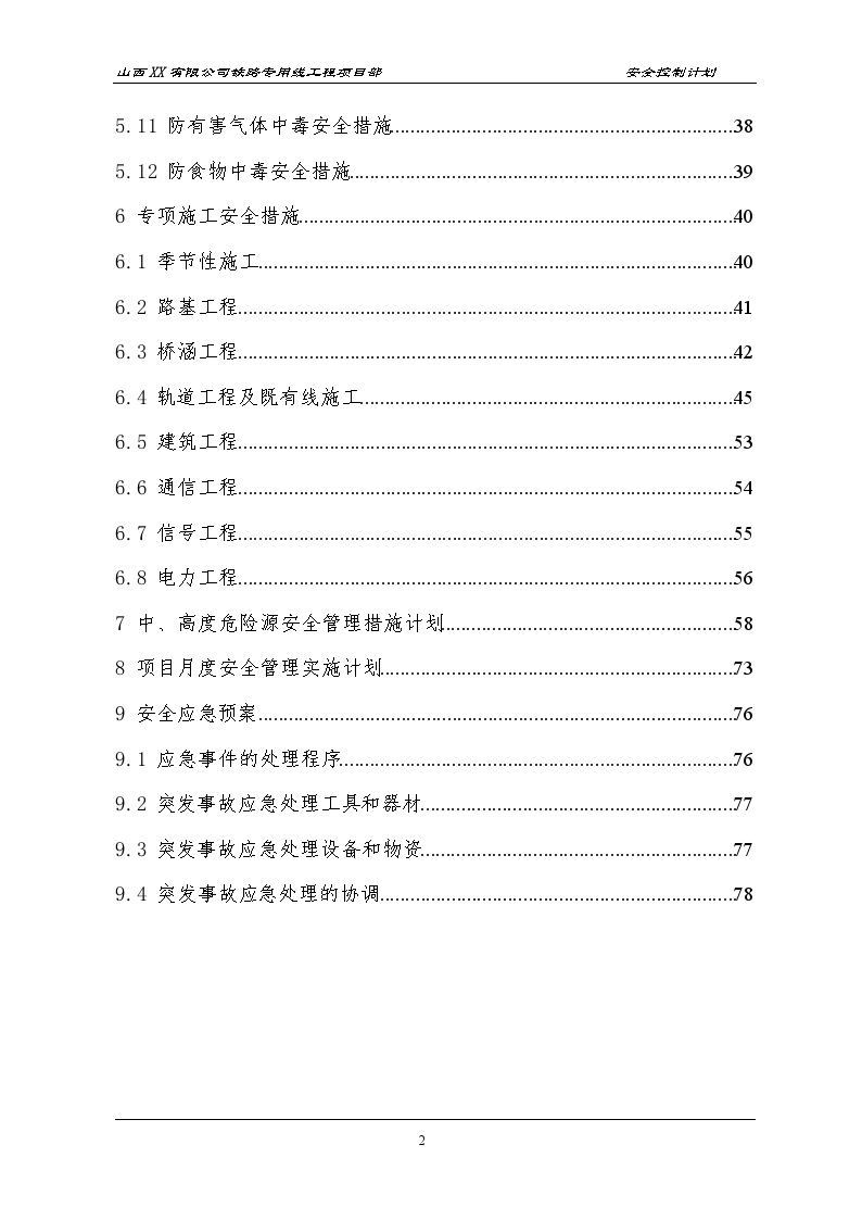 矿区铁路专线工程安全控制计划-图二