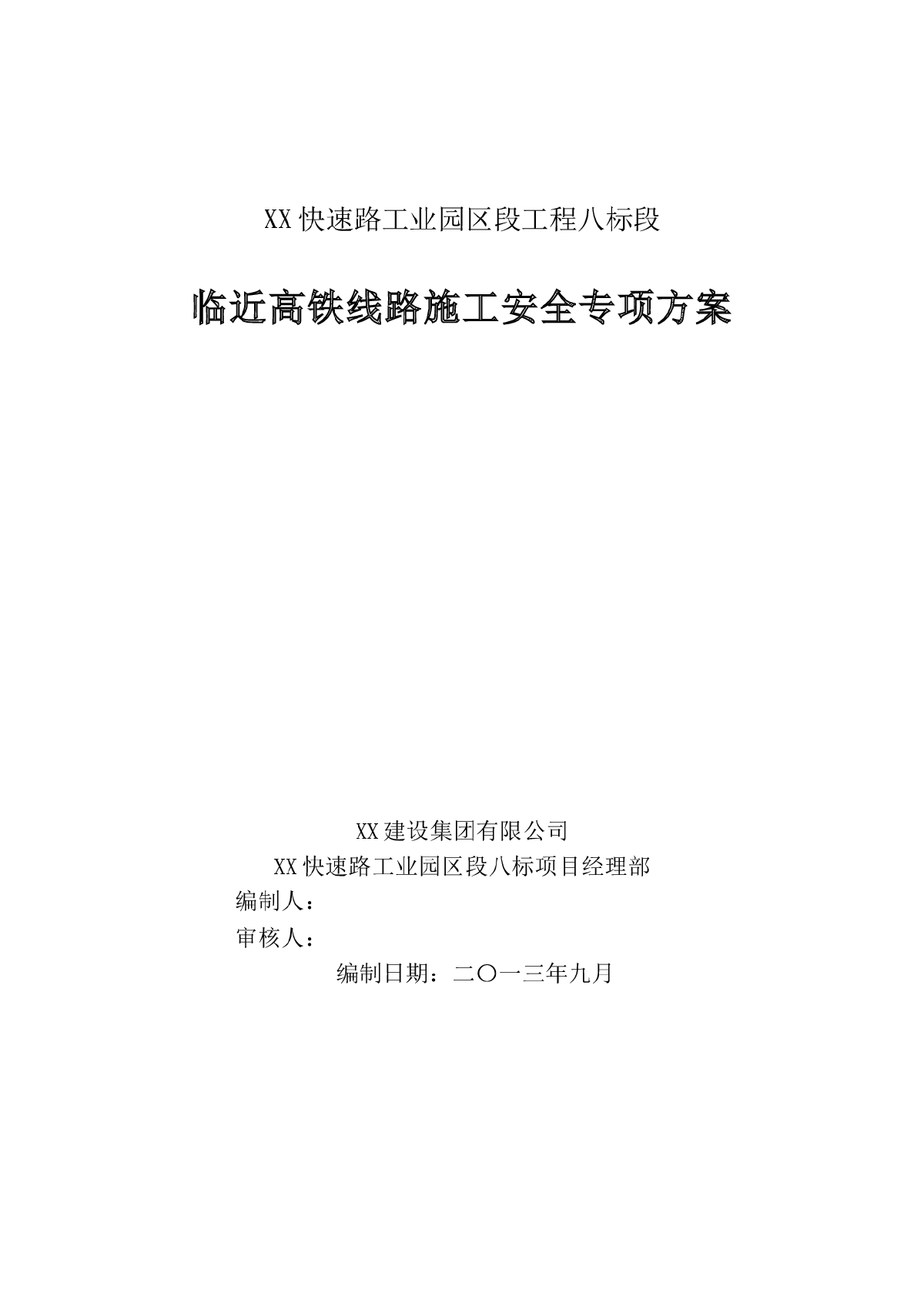 新建城市快速路高架桥工程临近高铁施工安全专项方案-图一