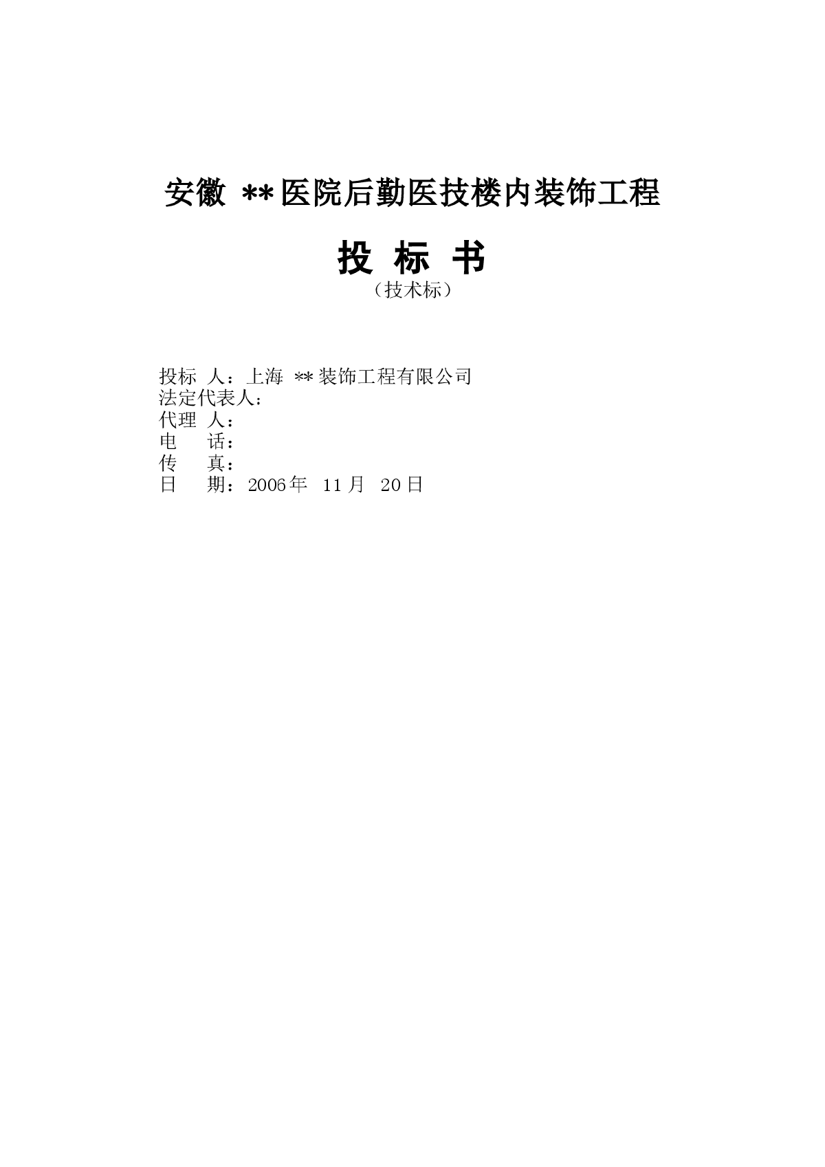 安徽省某医院装饰装修工程施工组织设计