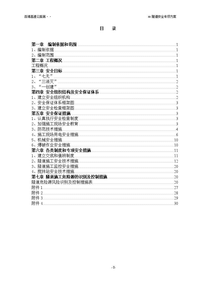 百靖高速公路双线连拱隧道安全施工方案-图一