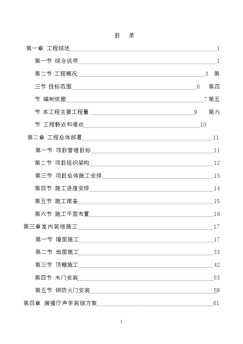 北京某大学演播厅装饰施工组织设计-图一