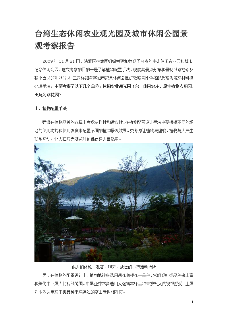 台湾生态休闲农业观光园及城市休闲公园景观考察报告-图一