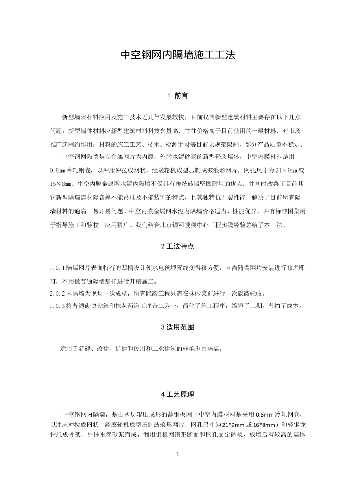 建筑工程中空钢网内隔墙施工工法（附图）-图一