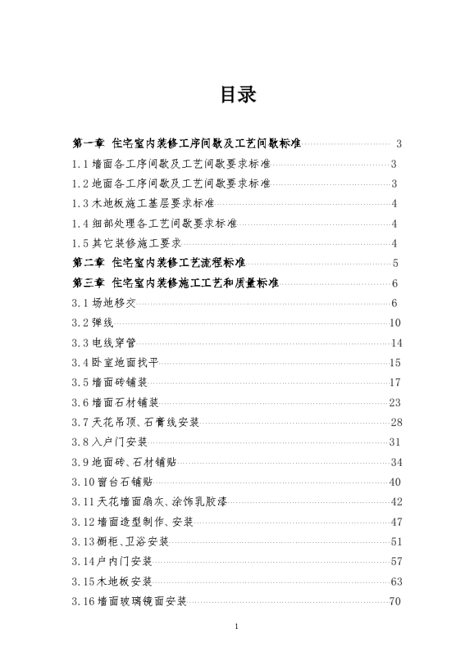 恒大地产集团住宅室内装饰施工工艺和质量标准_图1