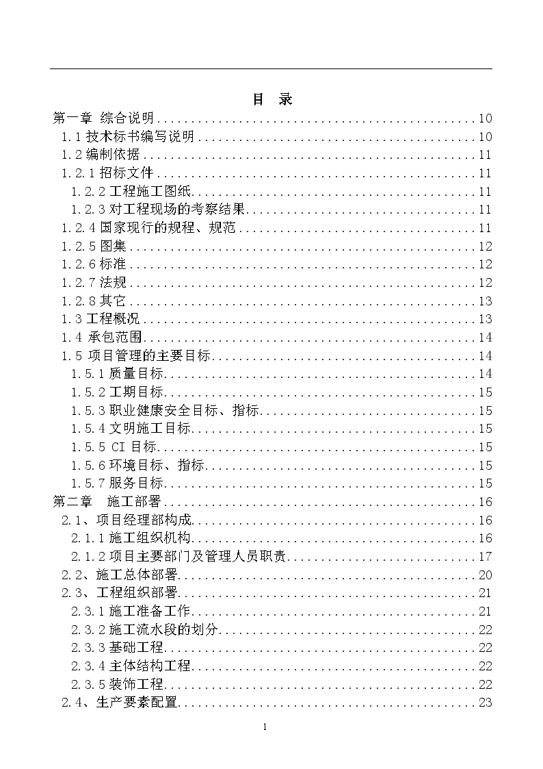 沈阳某物资仓库改造施工组织设计-图一