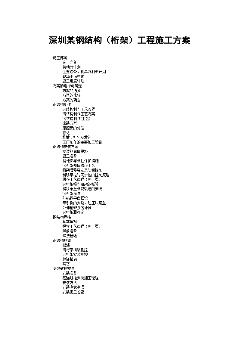 深圳某钢结构（桁架）工程施工方案-图一