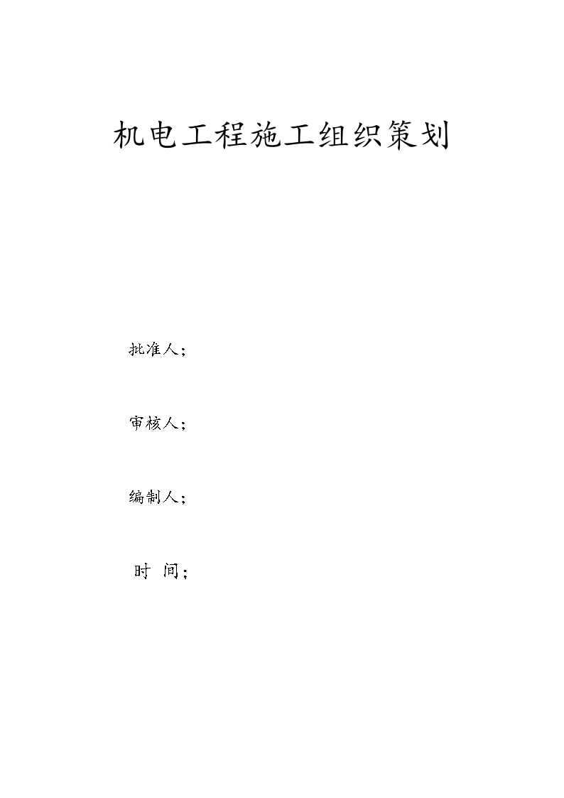 [北京]商业金融项目机电工程施工组织计划（水暖电 2014年新编）-图一