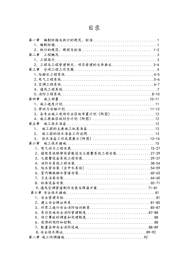 [北京]商业金融项目机电工程施工组织计划（水暖电 2014年新编）-图二