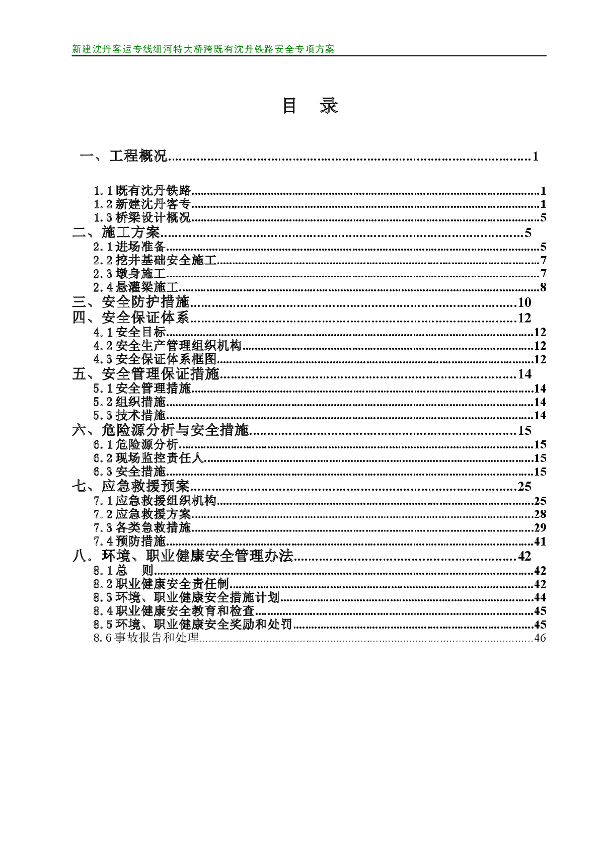 沈丹客专连续箱梁特大桥跨既有铁路安全施工专项方案-图二