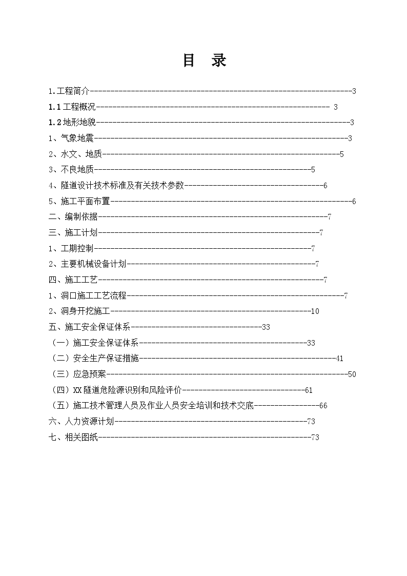 双洞单向行车双车道隧道工程施工安全专项方案-图一