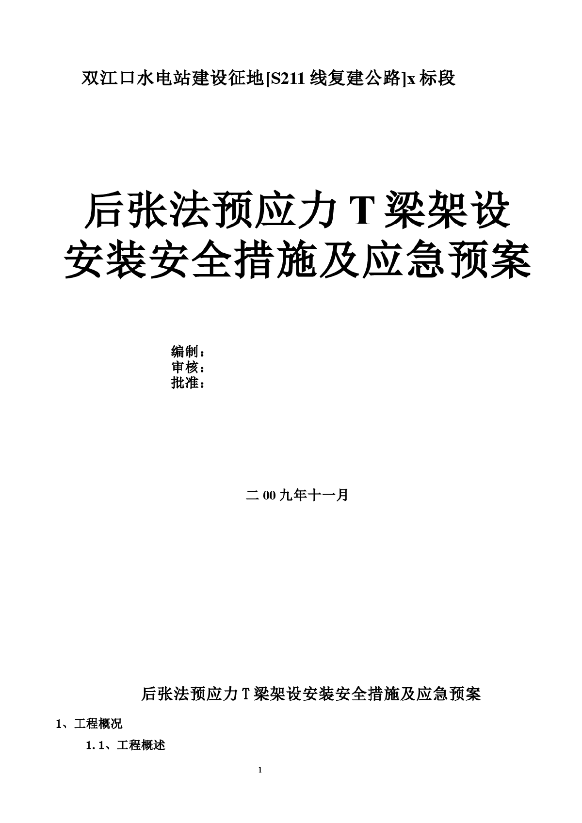 双江口水电站建设征地某段t梁架设安装安全措施及应急预案-图一