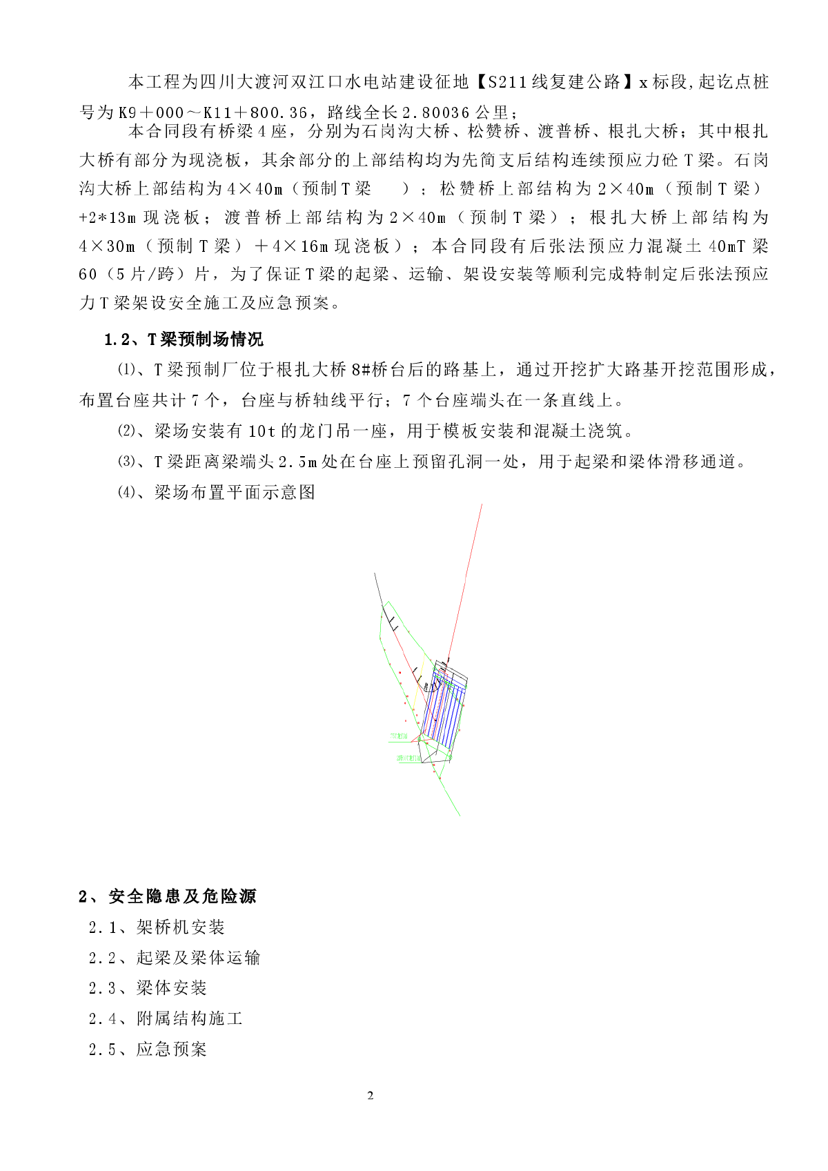 双江口水电站建设征地某段t梁架设安装安全措施及应急预案-图二