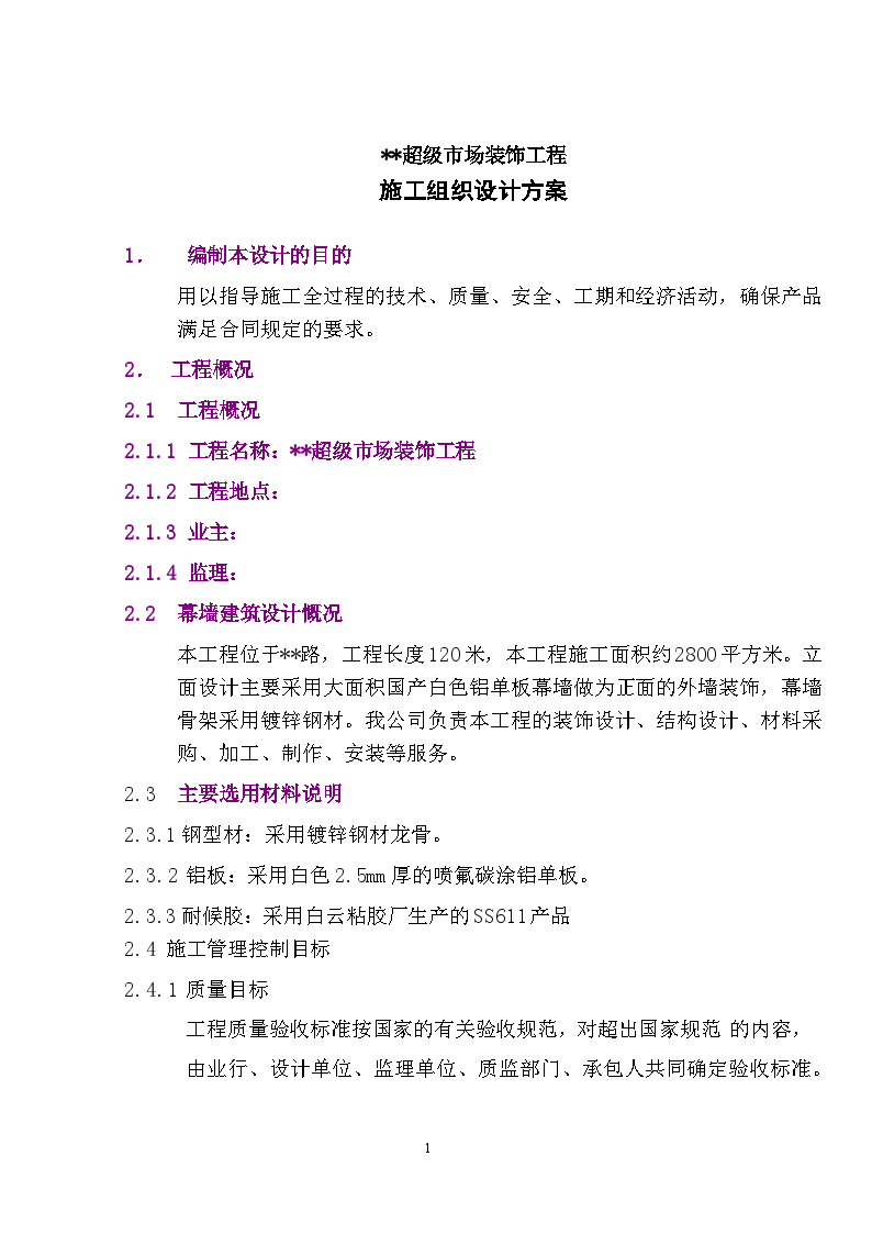 广州某超级市场装饰工程施工组织设计-图一