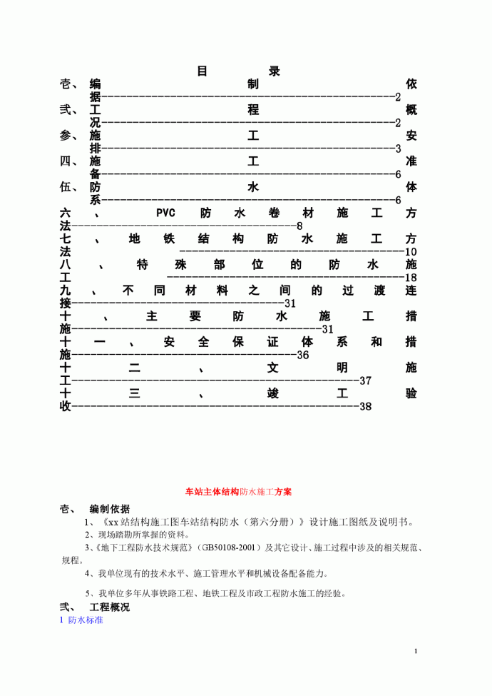 广州某车站主体结构防水施工方案_图1