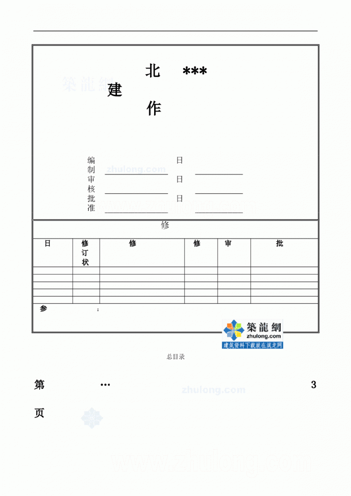 北京万科建筑工程防渗漏体系作业指引_图1