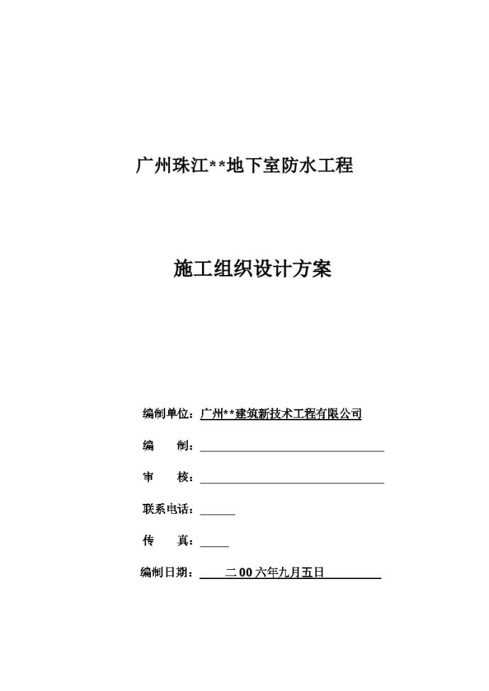 广州某商业建筑地下室防水工程施工方案_图1