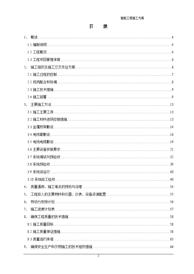 [内蒙古]国际五星级酒店智能工程施工方案-图二