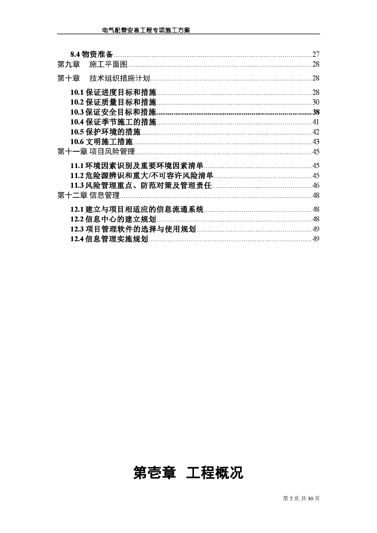 [上海]大型商业建筑电气配管工程施工组织设计（工期1095天）-图二