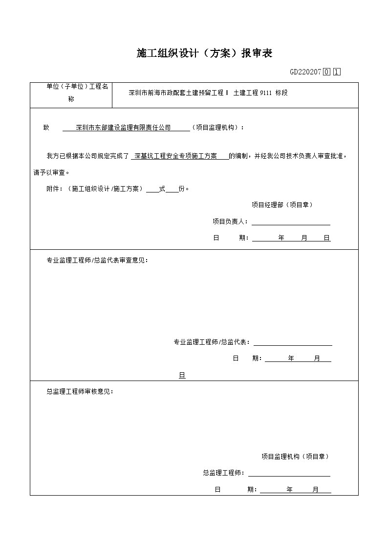 [深圳]市政配套土建预留工程深基坑安全专项施工方案