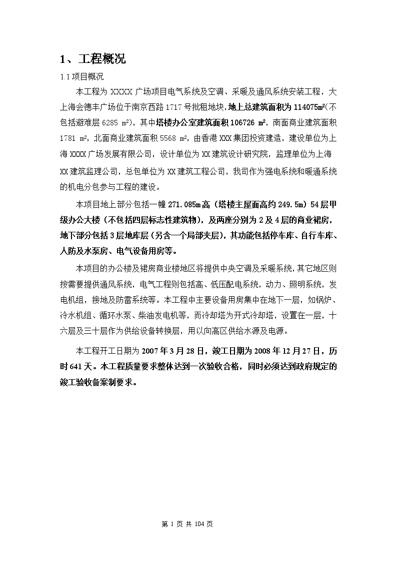 [上海]顶级商业中心机电安装施工组织设计104页（超高层、4层裙房）-图一