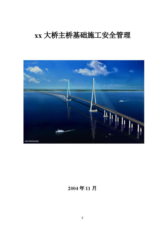 斜拉桥主桥基础施工安全管理_图1