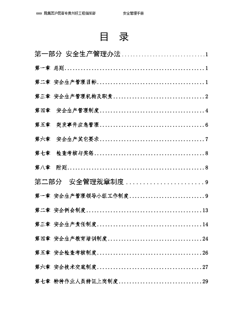新建沪昆铁路客运专线某标段安全管理手册-图二