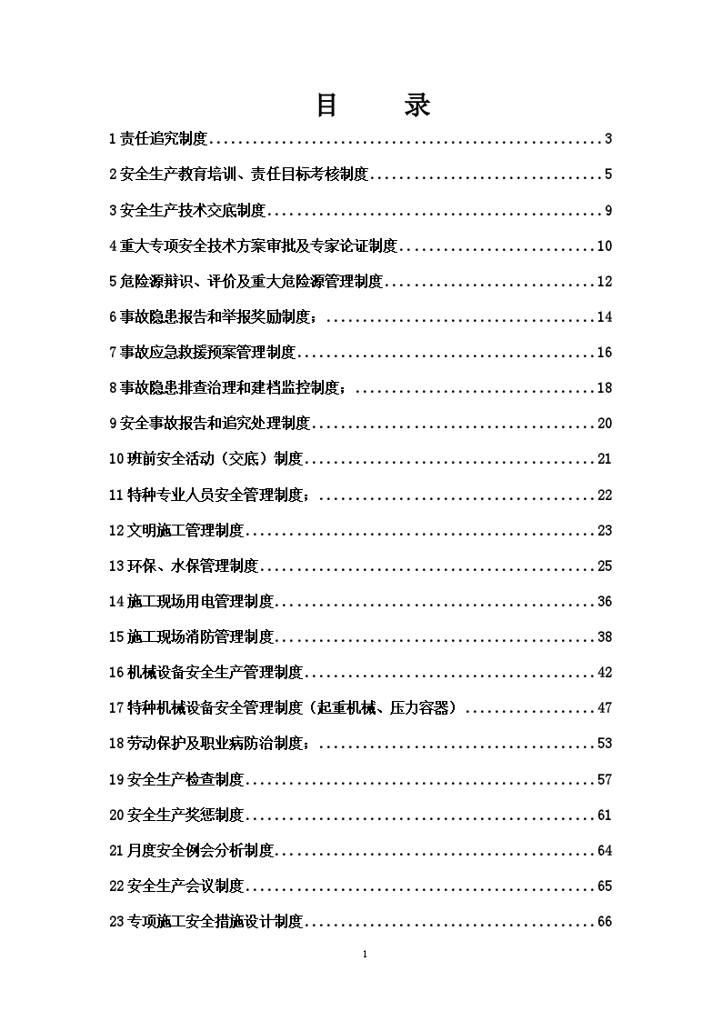 新建铁路兰州至乌鲁木齐第二双线兰州至西宁段某标安全生产管理措施-图二