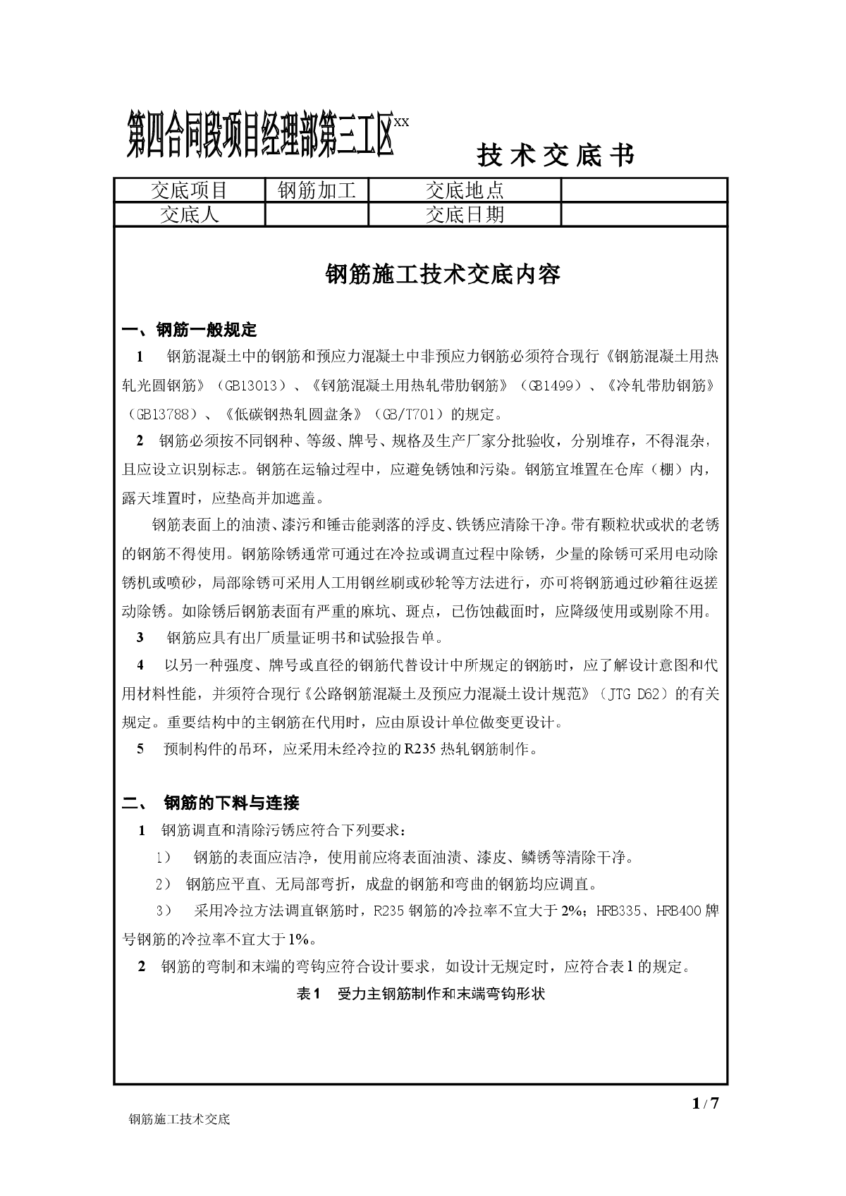 高速公路桥涵钢筋施工技术交底-图一