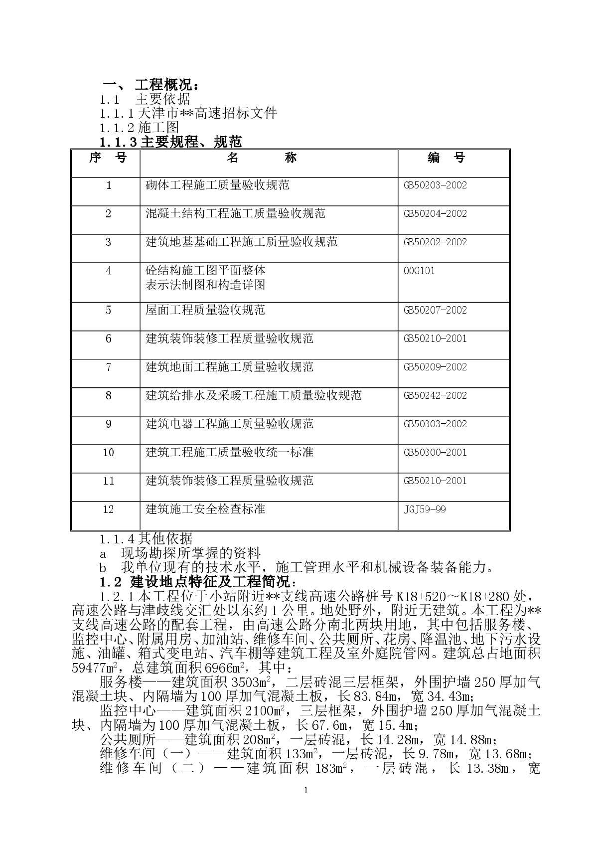 某高速公路天津南段服务区工程施工组织设计-图一