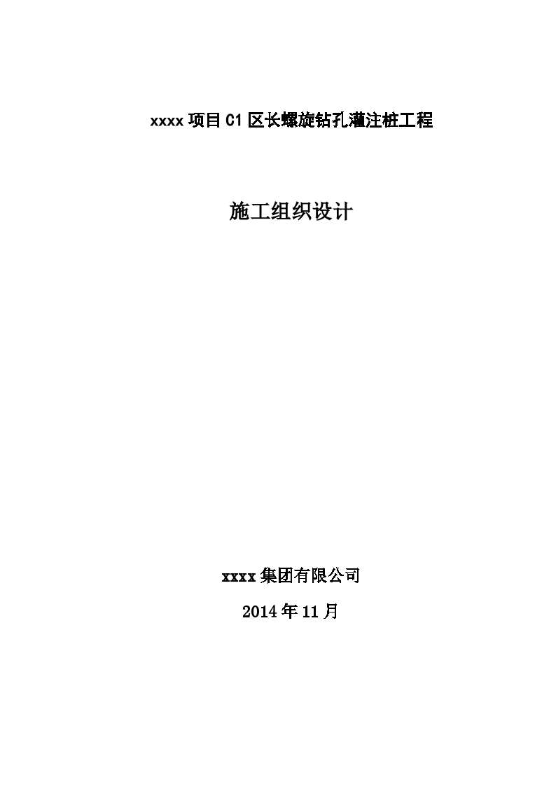 湖南某后压浆长螺旋钻孔灌注桩基础施工组织设计（附CAD图纸）-图二