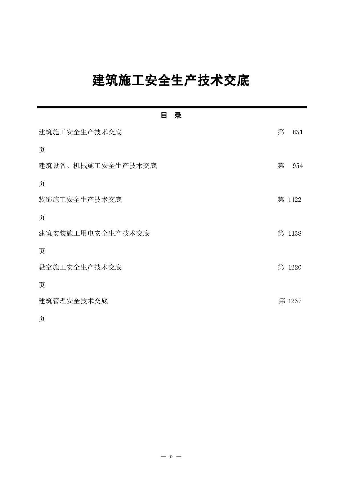 建筑施工安全生产技术交底表格