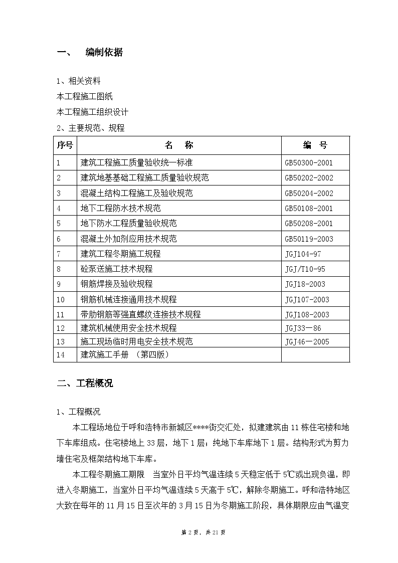 呼和浩特某住宅楼冬季工程施工方案-图二