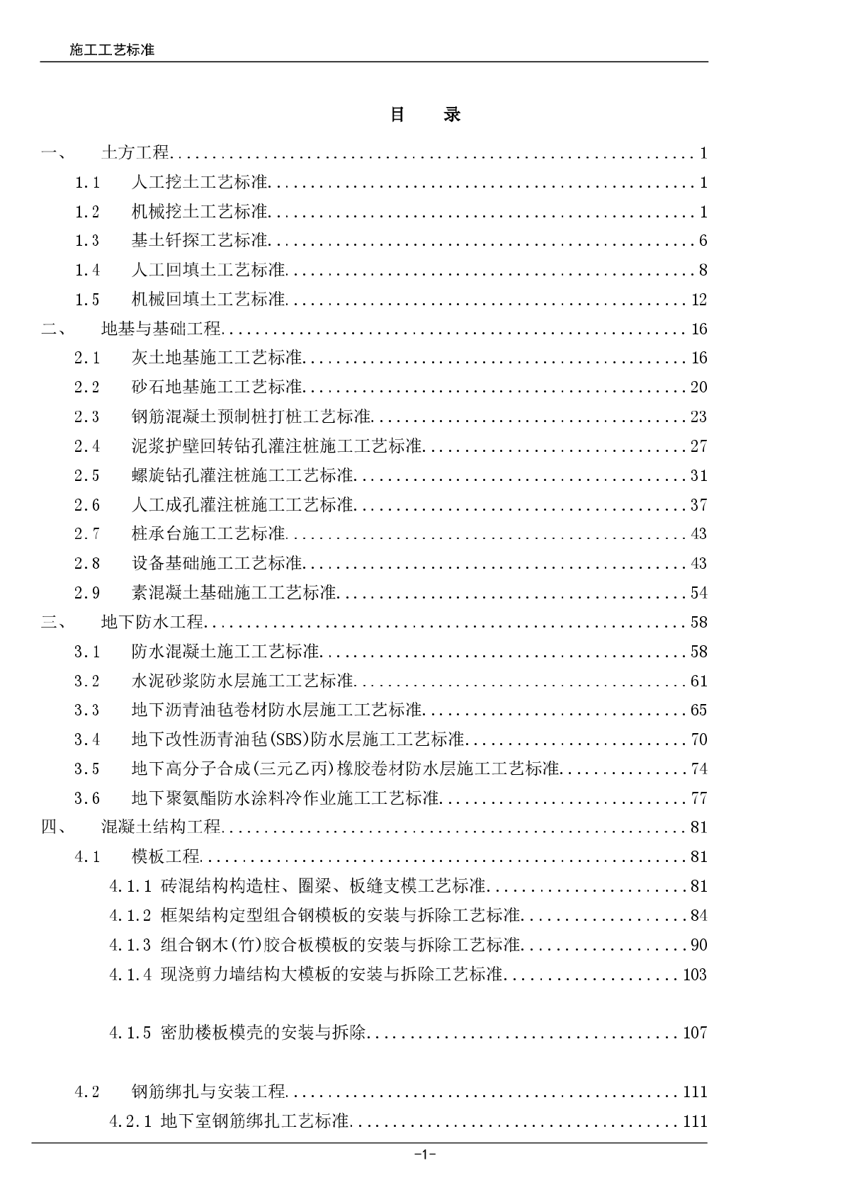 建筑工程土建、装饰装修施工工艺标准大全