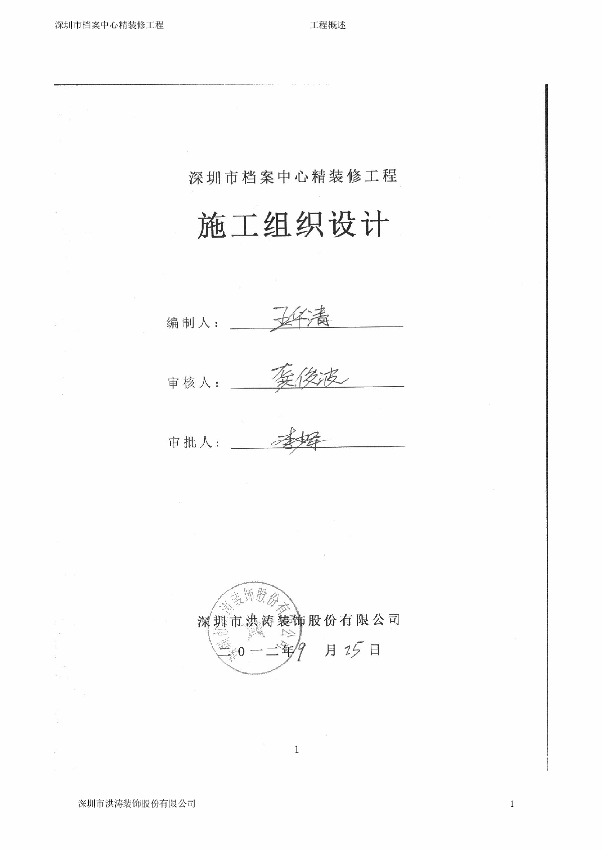 深圳市档案中心精装修工程施工组织设计-图一