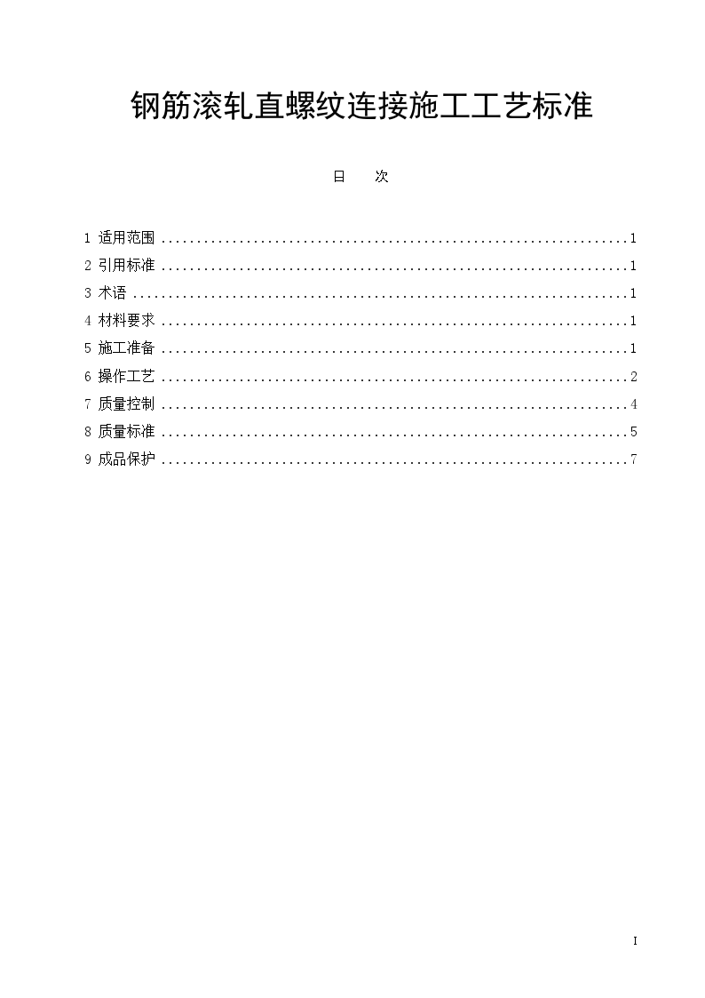 钢筋滚轧直螺纹连接施工工艺标准-图一