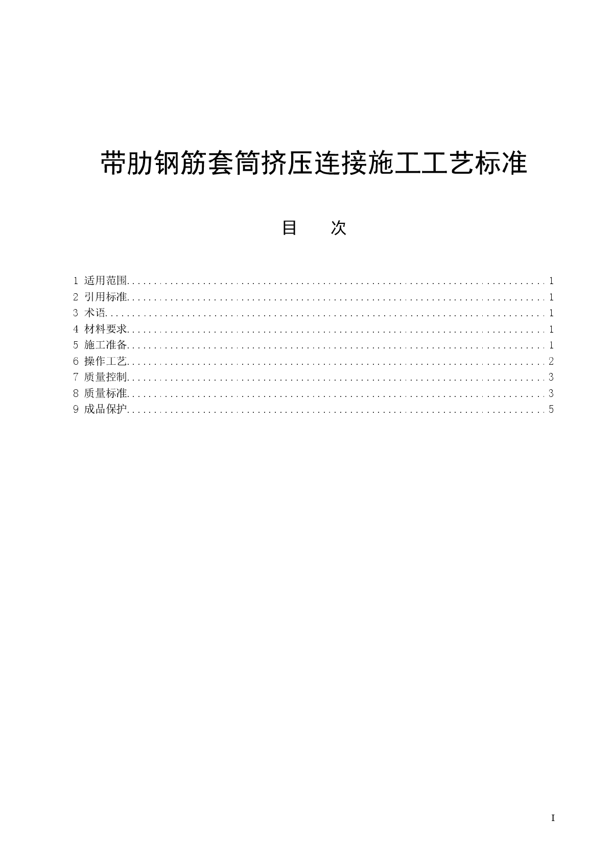 带肋钢筋套筒挤压连接施工工艺标准-图一