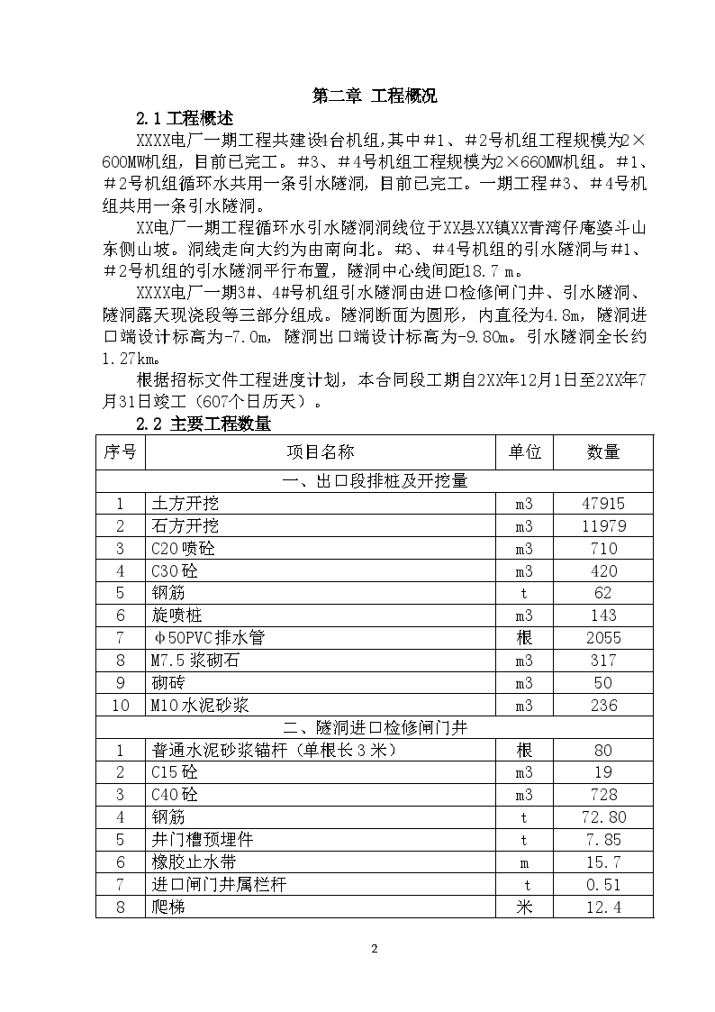 广东某电厂机组引水隧道工程（投标）施工组织设计-图二