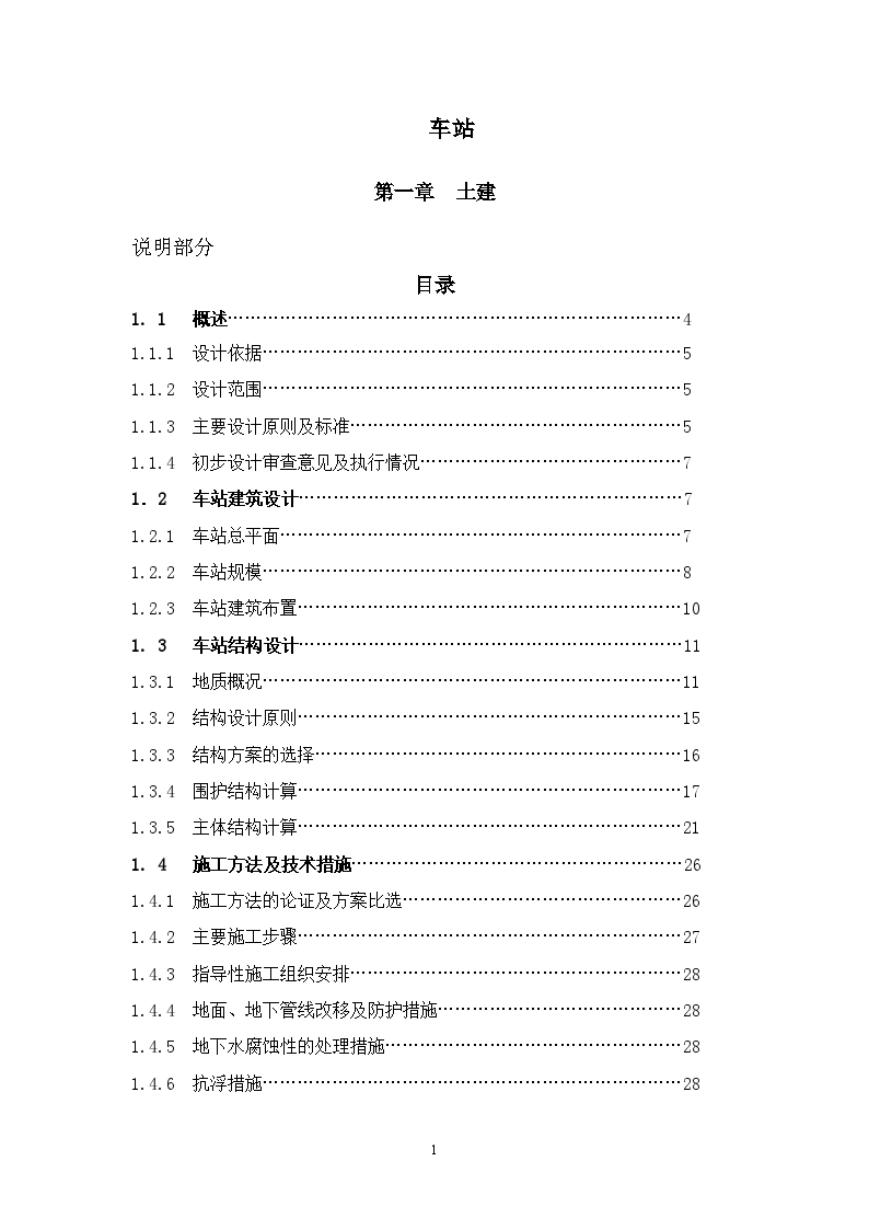 广州市轨道交通某线车站工程投标设计说明书-图一